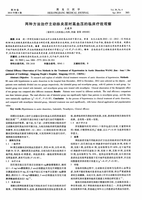两种方法治疗主动脉夹层时高血压的临床疗效观察