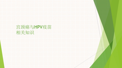 宫颈癌、HPV疫苗知识培训完整版本