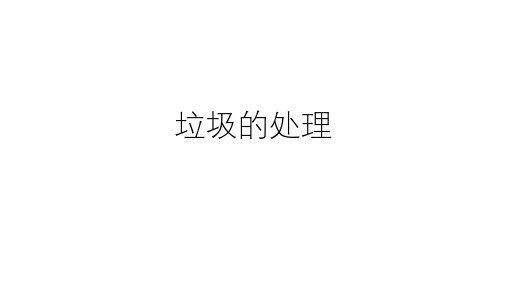 六年级下册科学课件垃圾的处理教科版