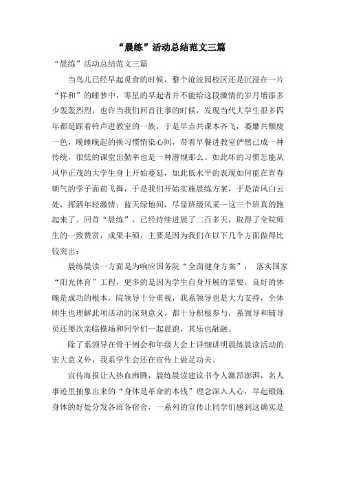 “晨练”活动总结范文三篇