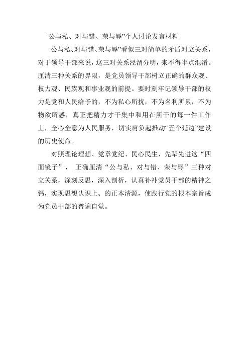 “公与私、对与错、荣与辱”个人讨论发言材料