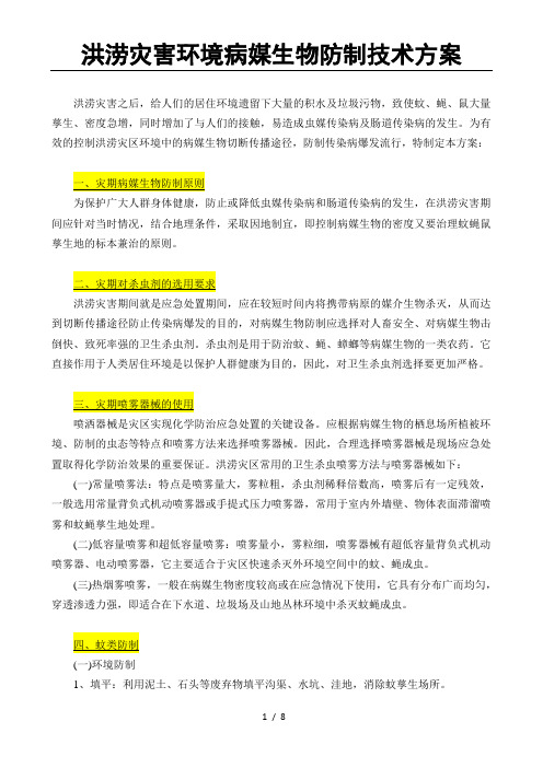 洪涝灾害环境病媒生物防制技术方案(8页)