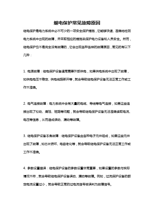 继电保护常见故障原因