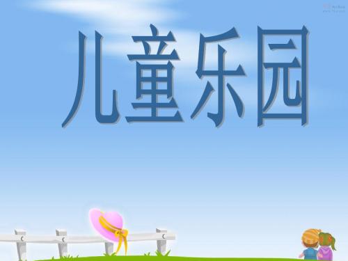 北师大版二年级上第三单元2：儿童乐园