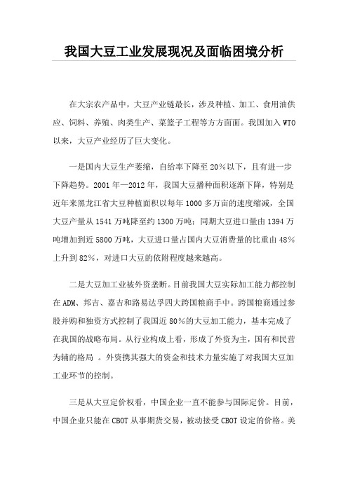 我国大豆工业发展现况及面临困境分析