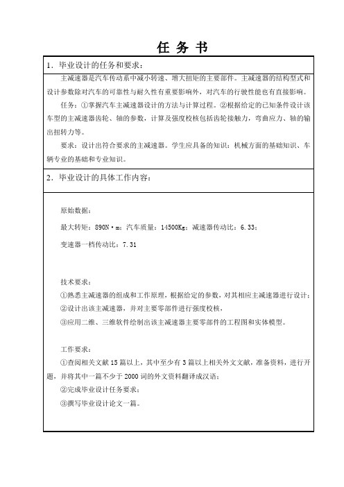 某轿车主减速器的设计任务书