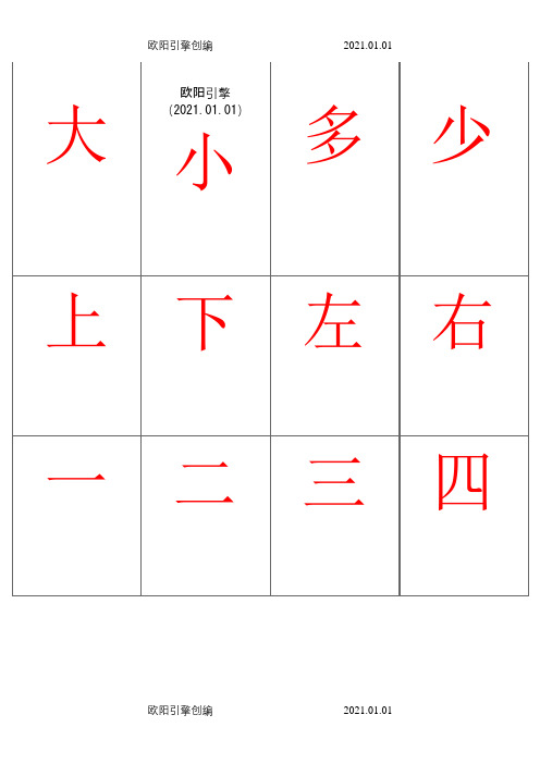 儿童识字卡(常用560字-可直接打印)之欧阳引擎创编