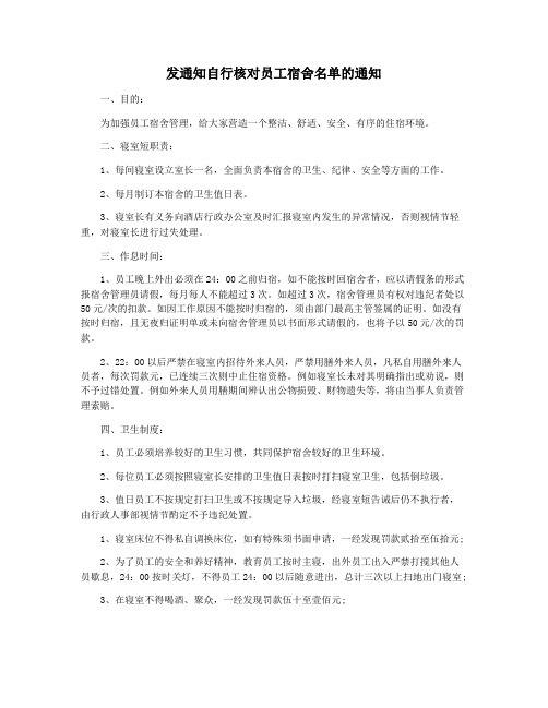 发通知自行核对员工宿舍名单的通知