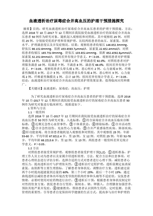 血液透析治疗尿毒症合并高血压的护理干预措施探究