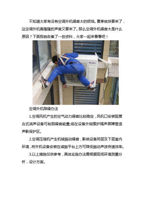 空调的外机隔音处理