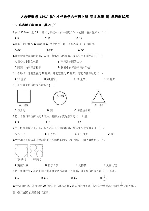 六年级上册数学试题第5单元圆单元测试题(解析版)人教新课标(2014秋)