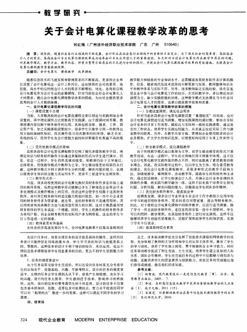 关于会计电算化课程教学改革的思考