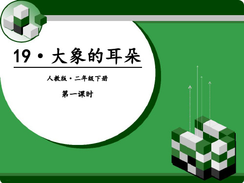 《大象的耳朵》PPT(第一课时)-完美版