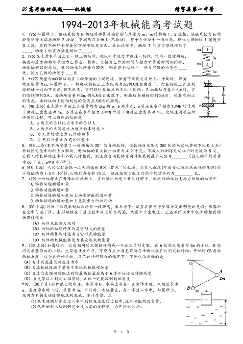 1994-2013年机械能高考试题