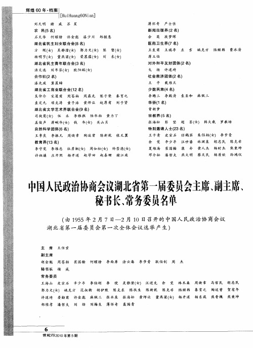 中国人民政治协商会议湖北省第一届委员会主席、副主席、秘书长、常务委员名单