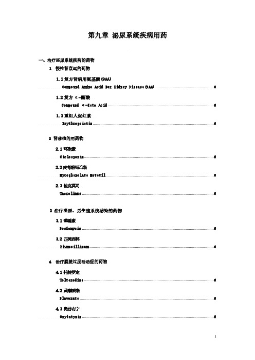 2021年第8章 泌尿系统疾病用药