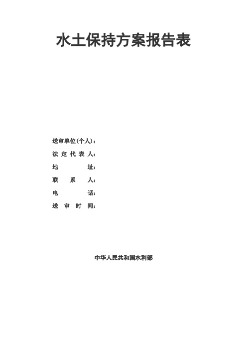 最新整理水土保持方案报告表.doc