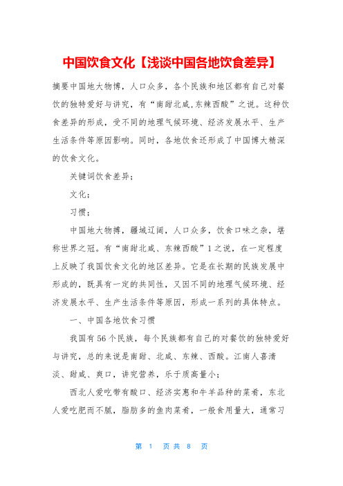 中国饮食文化【浅谈中国各地饮食差异】