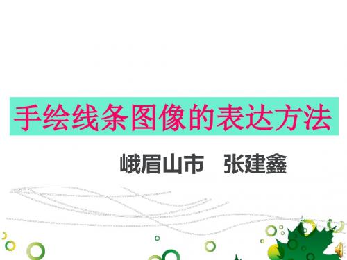 手绘线条图像表达方法课件