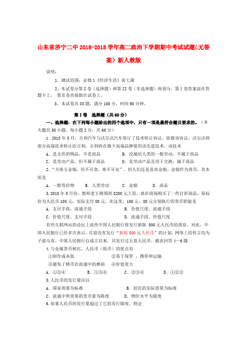山东省济宁二中2018学年高二政治下学期期中考试试题新人教版 精品