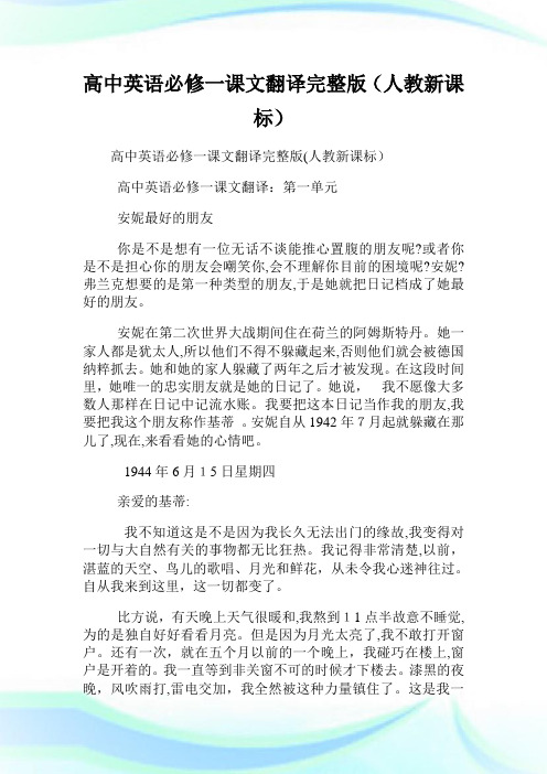 高级中学英语必修一课文翻译完整版(人教新课标).doc