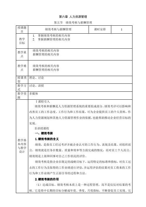 电子课件-《现代管理基础知识(第二版)》-A42-9688 第五节 绩效考核与薪酬管理