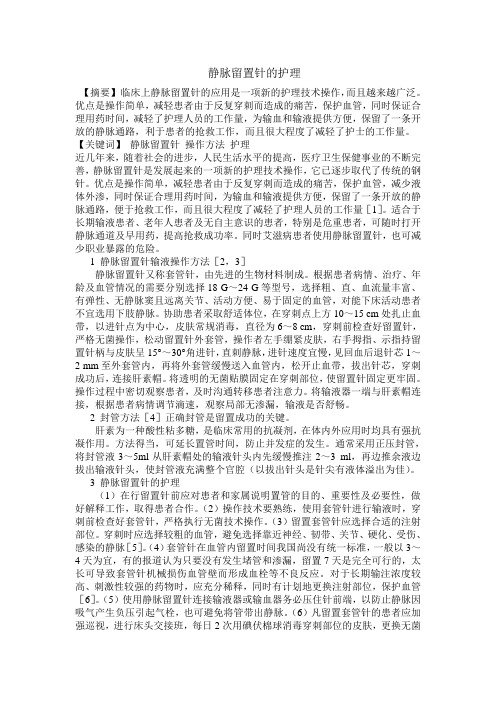 浅静脉留置针护理 Microsoft Word 文档