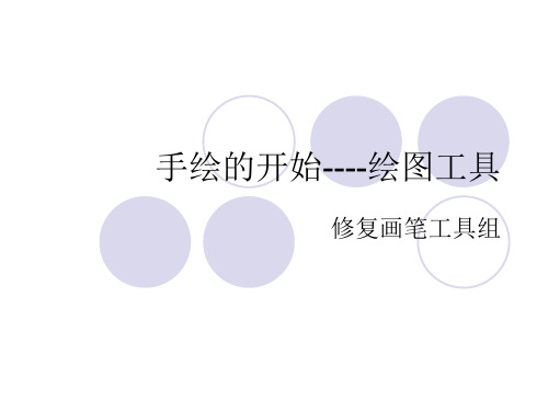 第二节、修复画笔工具组