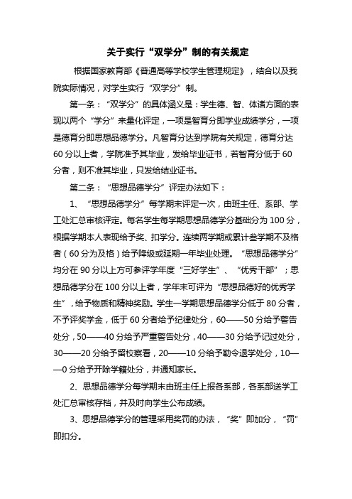 关于实行双学分制的有关规定