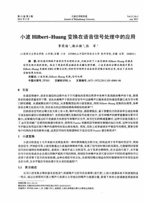 小波Hilbert-Huang变换在语音信号处理中的应用