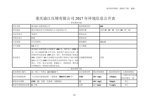 重庆渝江压铸有限公司2017年环境信息公开表