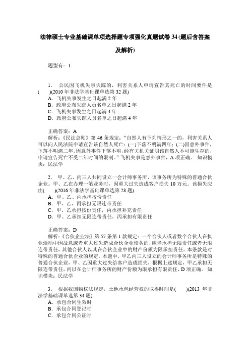 法律硕士专业基础课单项选择题专项强化真题试卷34(题后含答案及解析)