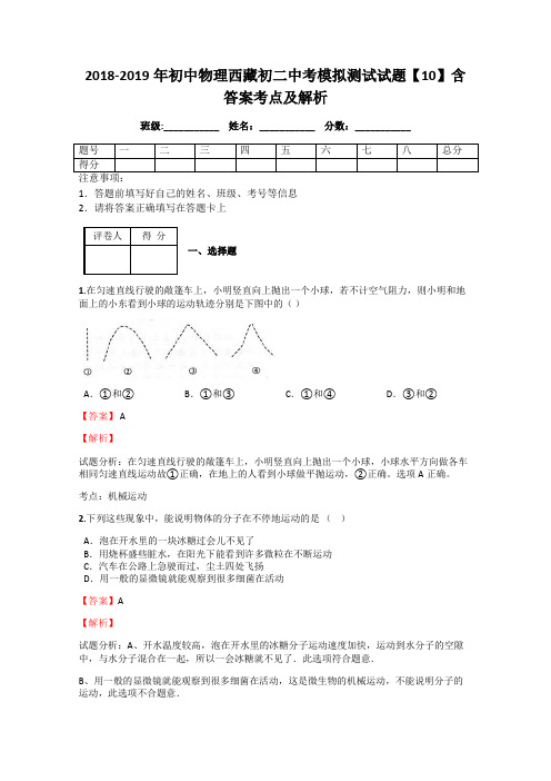 2018-2019年初中物理西藏初二中考模拟测试试题【10】含答案考点及解析