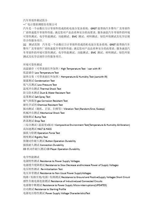 汽车零部件测试简介