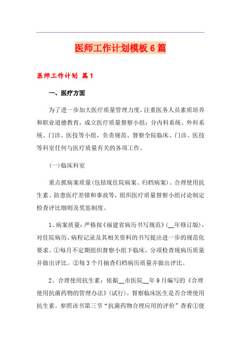 医师工作计划模板6篇