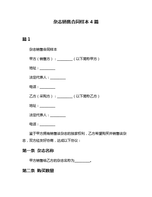 杂志销售合同样本4篇