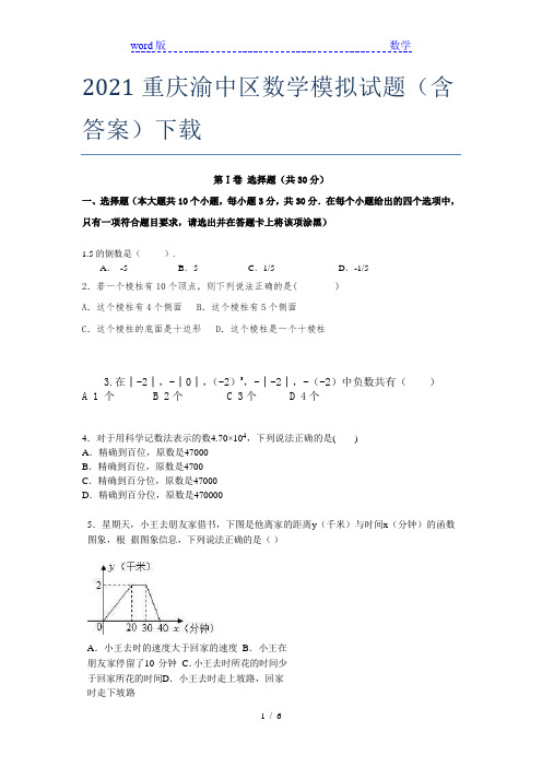 2021重庆渝中区数学模拟试题(含答案)下载