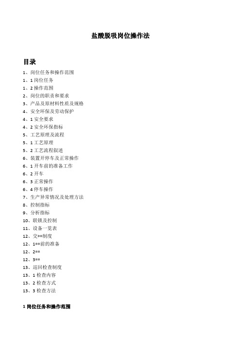 盐酸脱吸岗位操作法