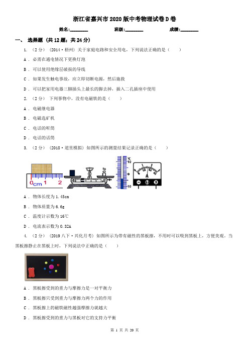 浙江省嘉兴市2020版中考物理试卷D卷