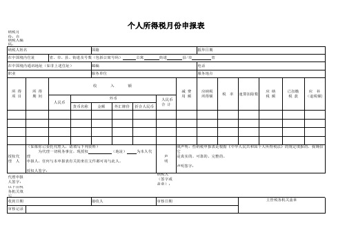 个人所得税月份申报表
