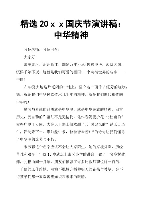 20xx国庆节演讲稿：中华精神