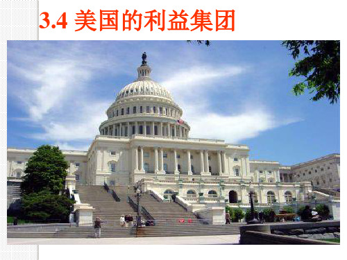 政治：3.4《美国的利益集团》课件(选修3)