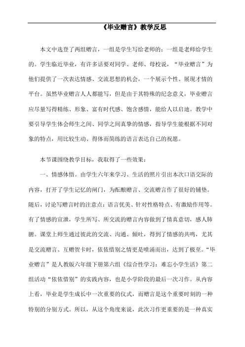 2020春部编版语文六年级下册 《毕业赠言》教学反思