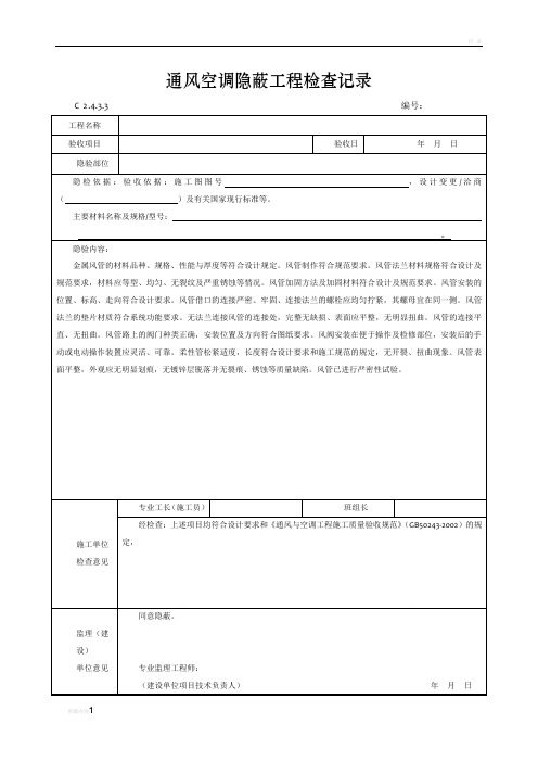 通风空调隐蔽工程检查记录