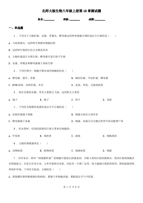 北师大版生物八年级上册第18章测试题