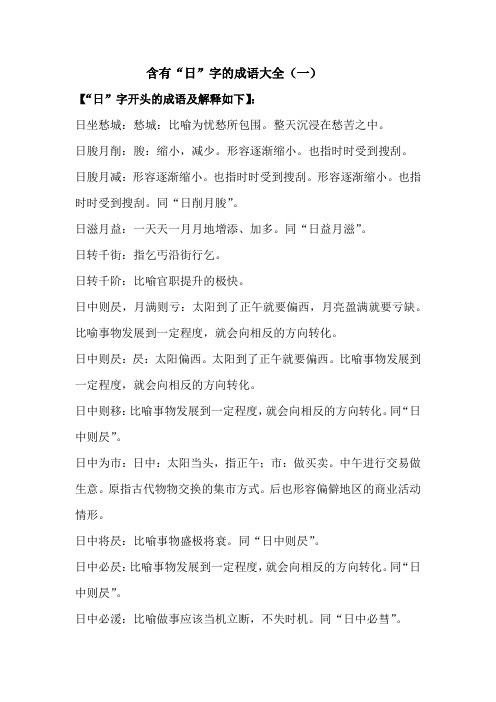 六年级下册语文素材——含有“日”字的成语大全(一)部编版