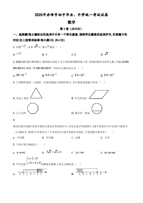 精品解析：内蒙古赤峰市2020年中考数学试题(原卷版).pdf