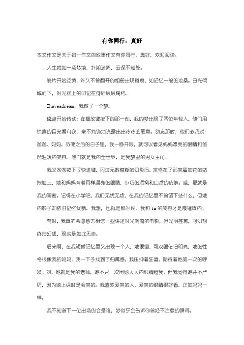 初中初一作文叙事作文：有你同行,真好