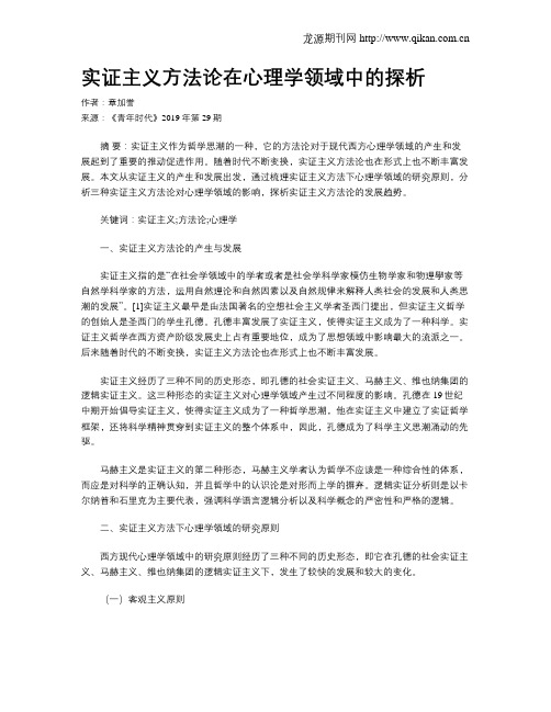 实证主义方法论在心理学领域中的探析
