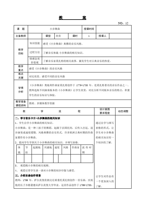 【精品教案】人教版小学五年级音乐上册教学设计 第三单元 欣赏 小步舞曲